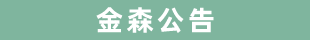 福建金森林業(yè)股份有限公司伐區(qū)木材生產銷售招標公告第五期